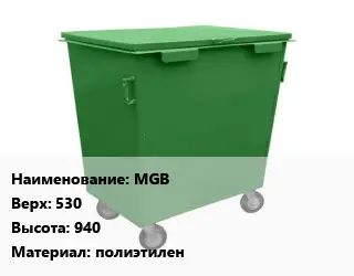 Контейнер для мусора MGB Верх:530 H=940 Материал:полиэтилен